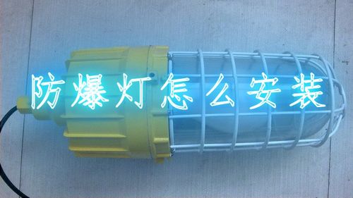 工業(yè)安全守護(hù)者 防爆燈的原理、應(yīng)用與選擇